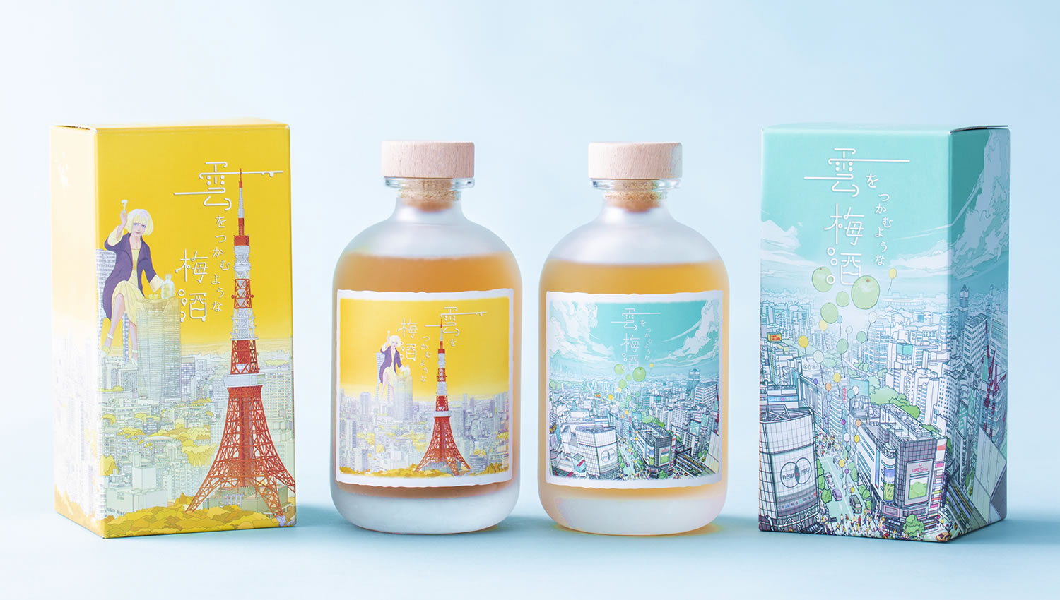 「雲をつかむような梅酒」